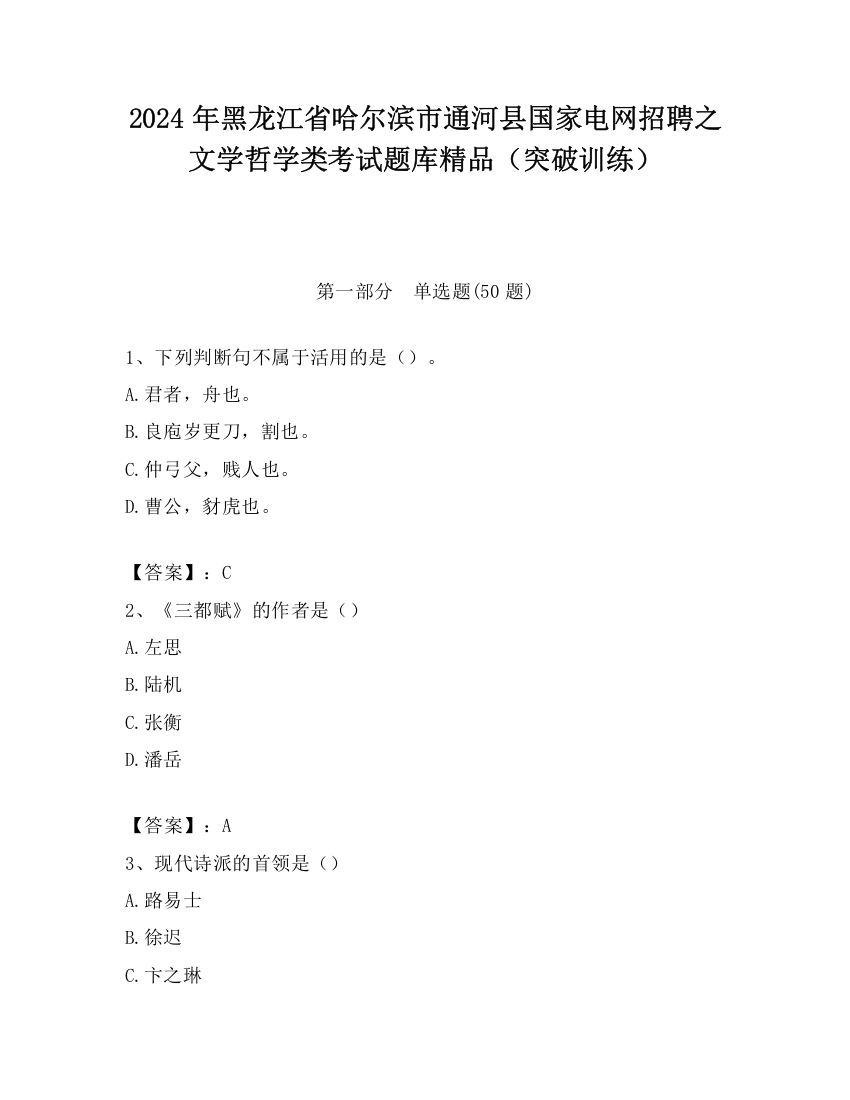 2024年黑龙江省哈尔滨市通河县国家电网招聘之文学哲学类考试题库精品（突破训练）