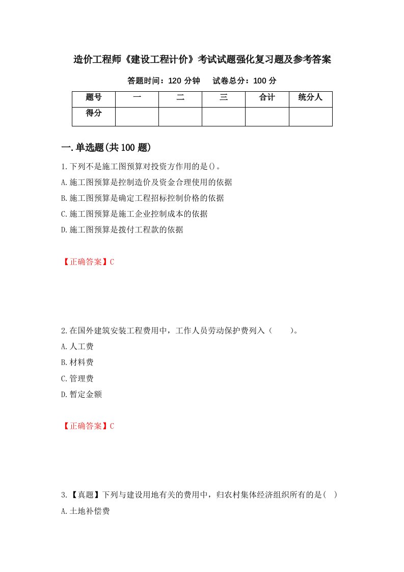 造价工程师建设工程计价考试试题强化复习题及参考答案97