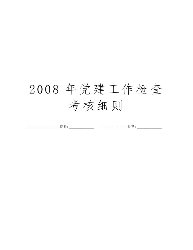 2008年党建工作检查考核细则