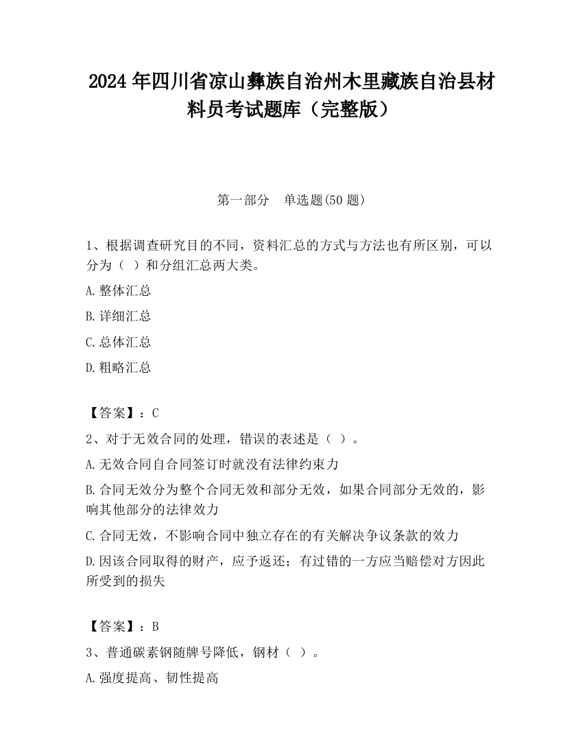 2024年四川省凉山彝族自治州木里藏族自治县材料员考试题库（完整版）