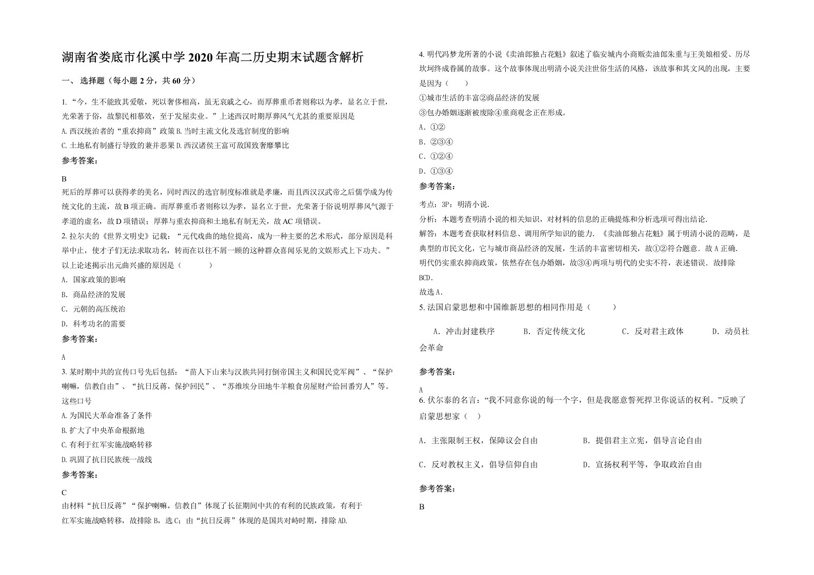 湖南省娄底市化溪中学2020年高二历史期末试题含解析