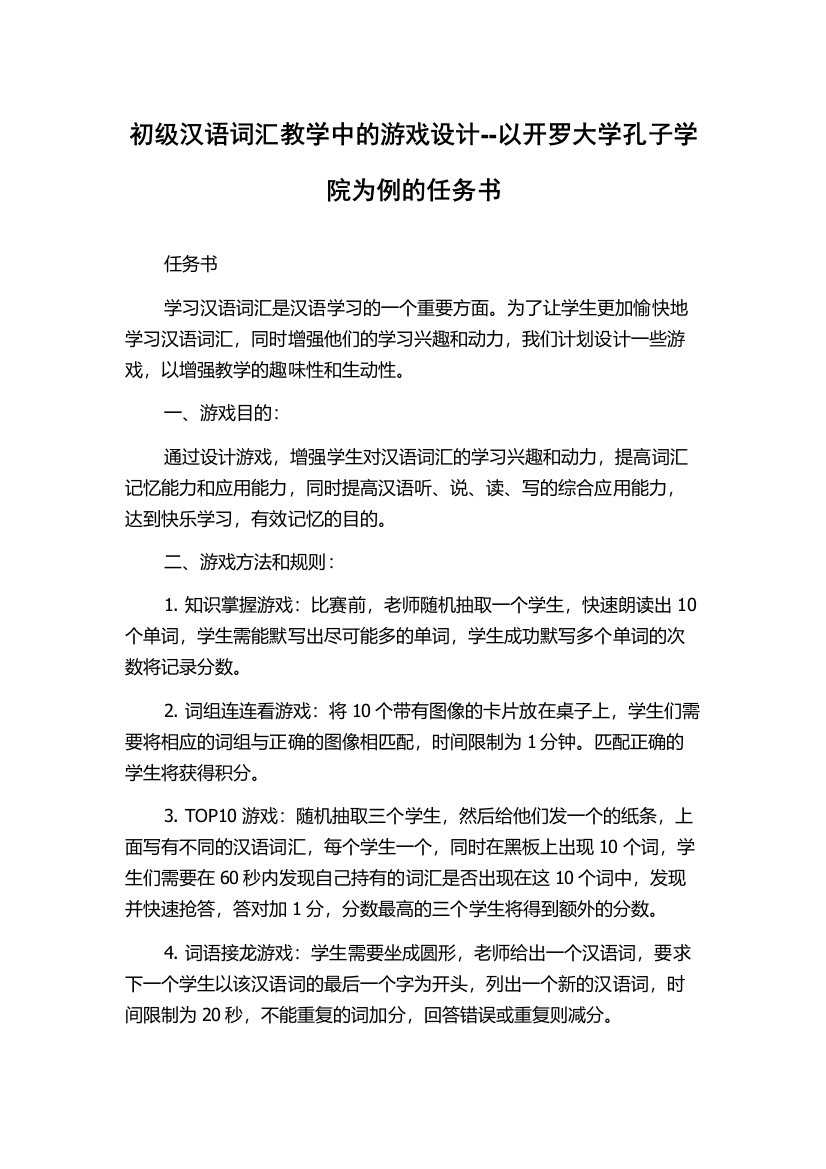 初级汉语词汇教学中的游戏设计--以开罗大学孔子学院为例的任务书