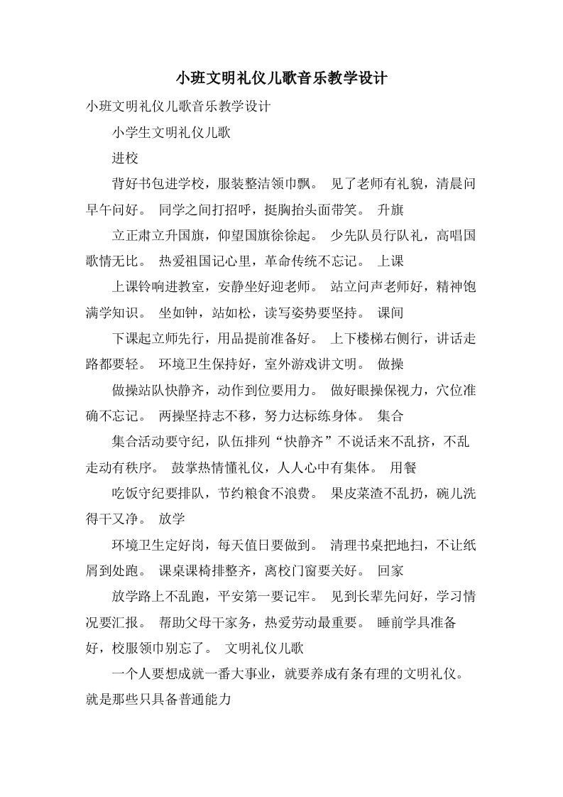 小班文明礼仪儿歌音乐教学设计