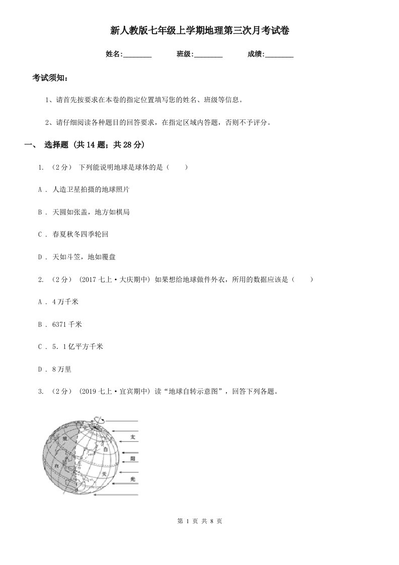 新人教版七年级上学期地理第三次月考试卷新版