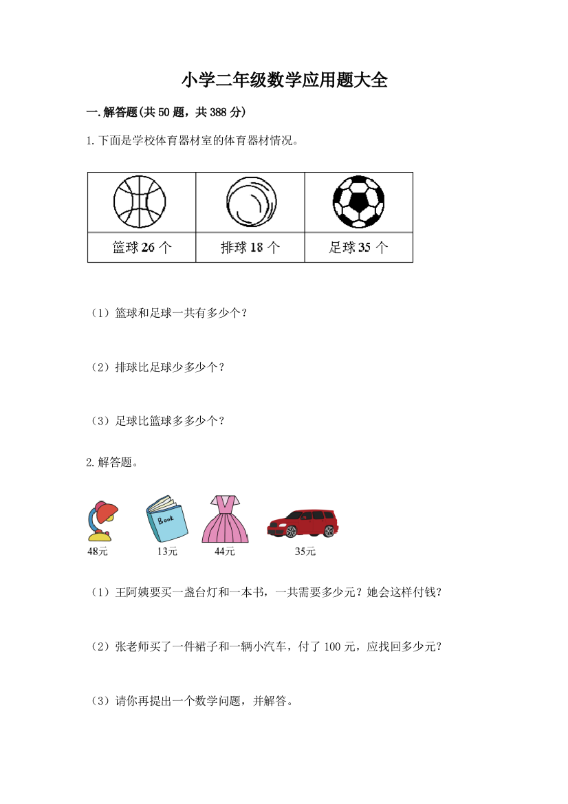 小学二年级数学应用题大全附参考答案【能力提升】