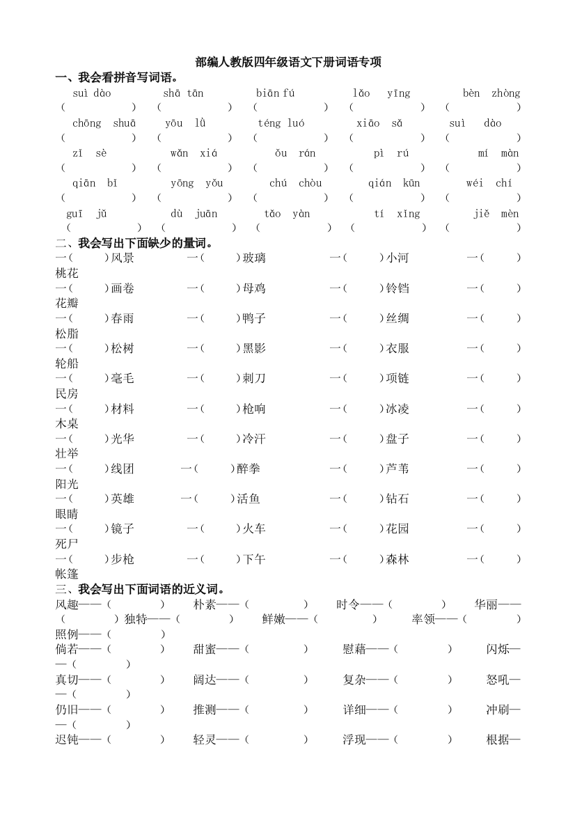 部编人教版四年级语文下册词语专项