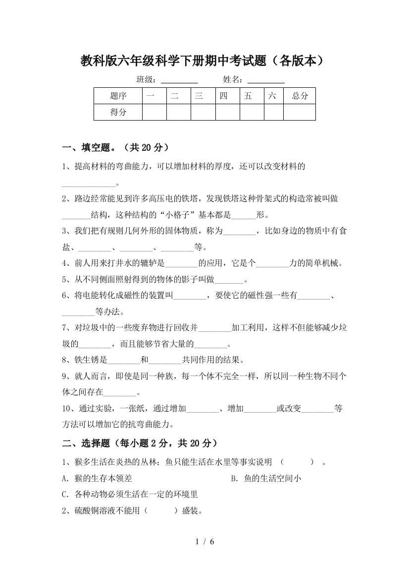 教科版六年级科学下册期中考试题(各版本)