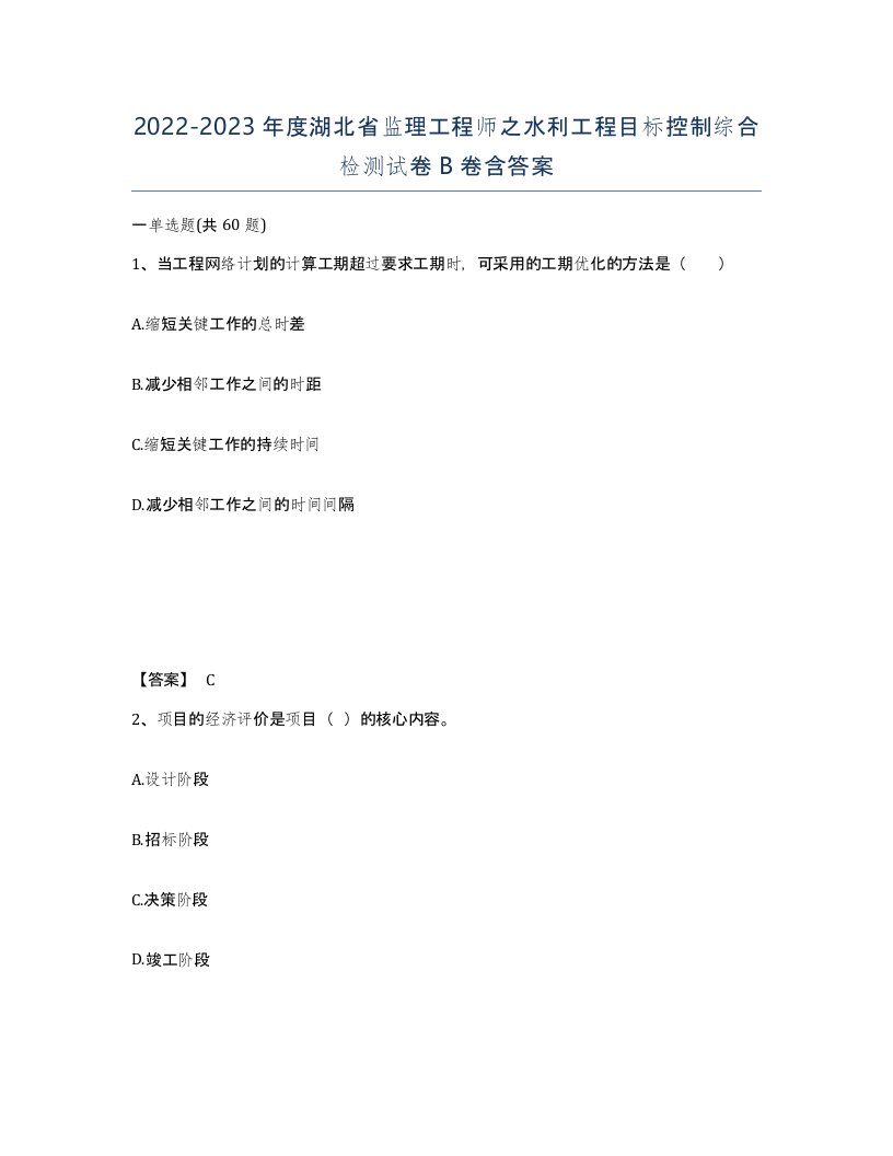 2022-2023年度湖北省监理工程师之水利工程目标控制综合检测试卷B卷含答案