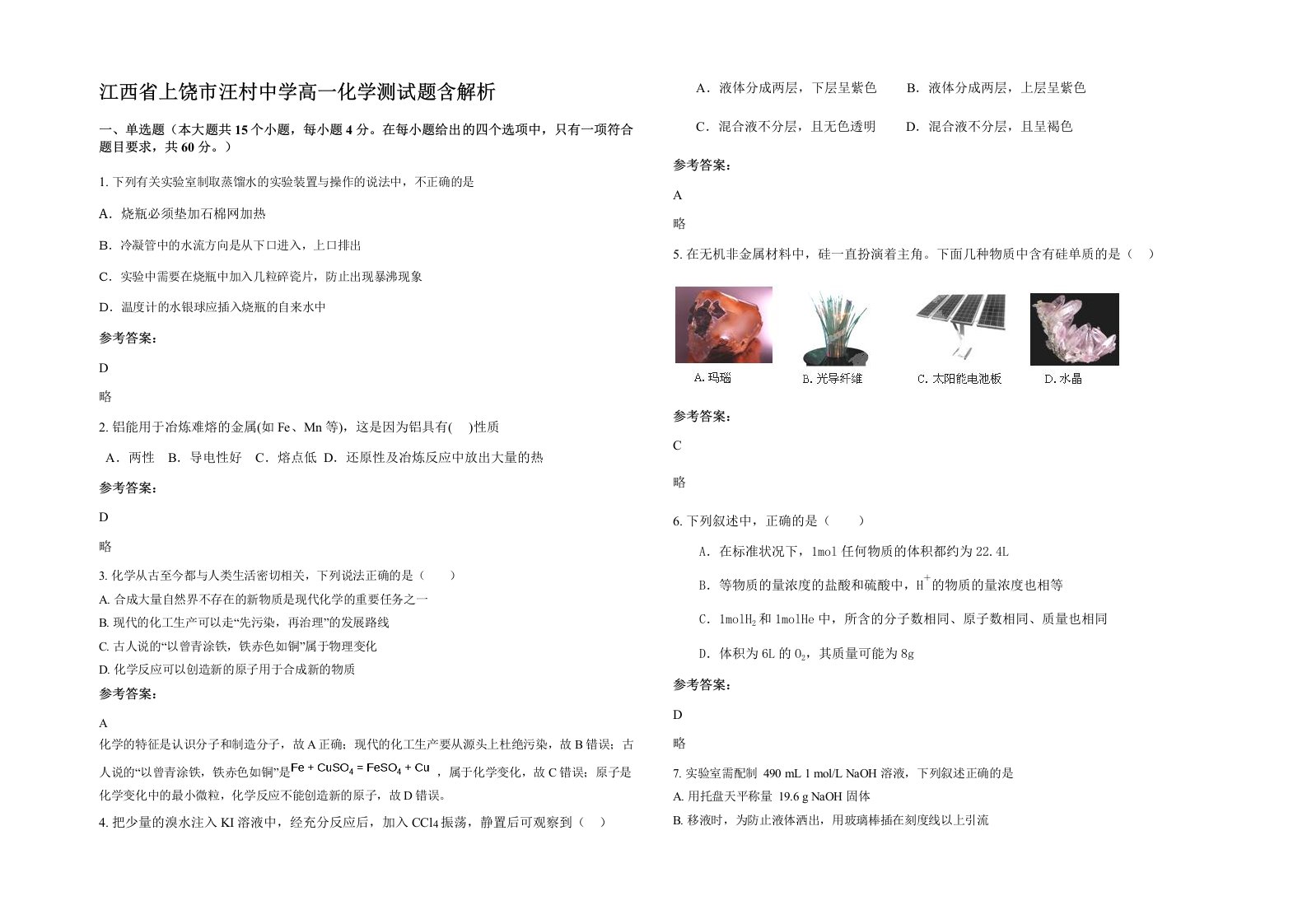 江西省上饶市汪村中学高一化学测试题含解析