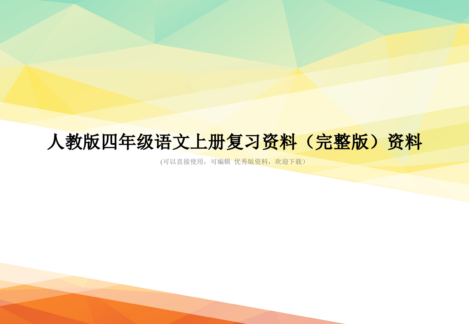 人教版四年级语文上册复习资料(完整版)资料