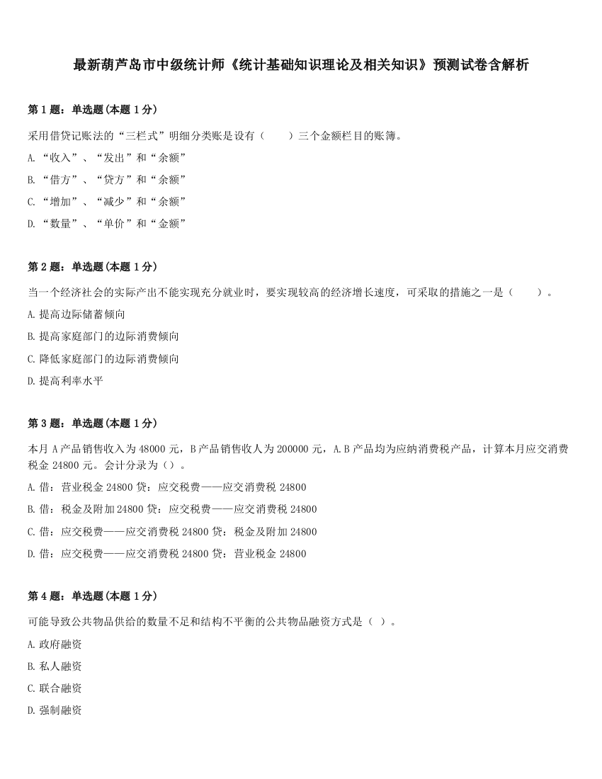 最新葫芦岛市中级统计师《统计基础知识理论及相关知识》预测试卷含解析