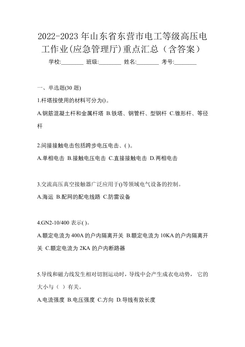 2022-2023年山东省东营市电工等级高压电工作业应急管理厅重点汇总含答案