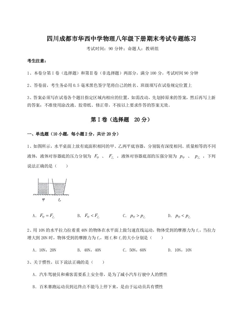 小卷练透四川成都市华西中学物理八年级下册期末考试专题练习试题（解析版）