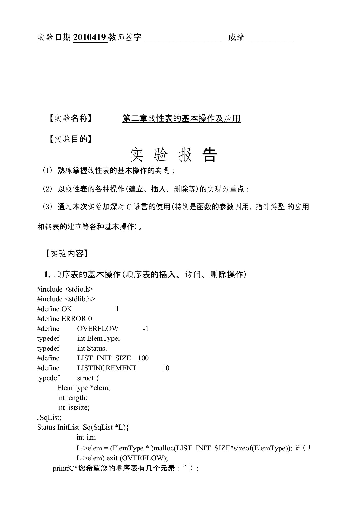 数据结构线性表的基本操作及应用实验报告