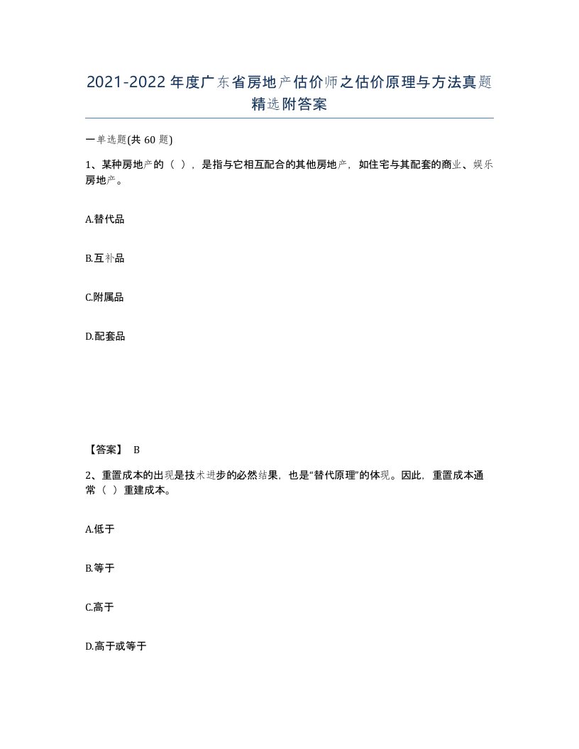 2021-2022年度广东省房地产估价师之估价原理与方法真题附答案