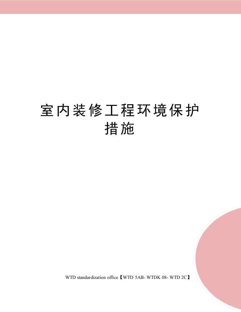 室内装修工程环境保护措施