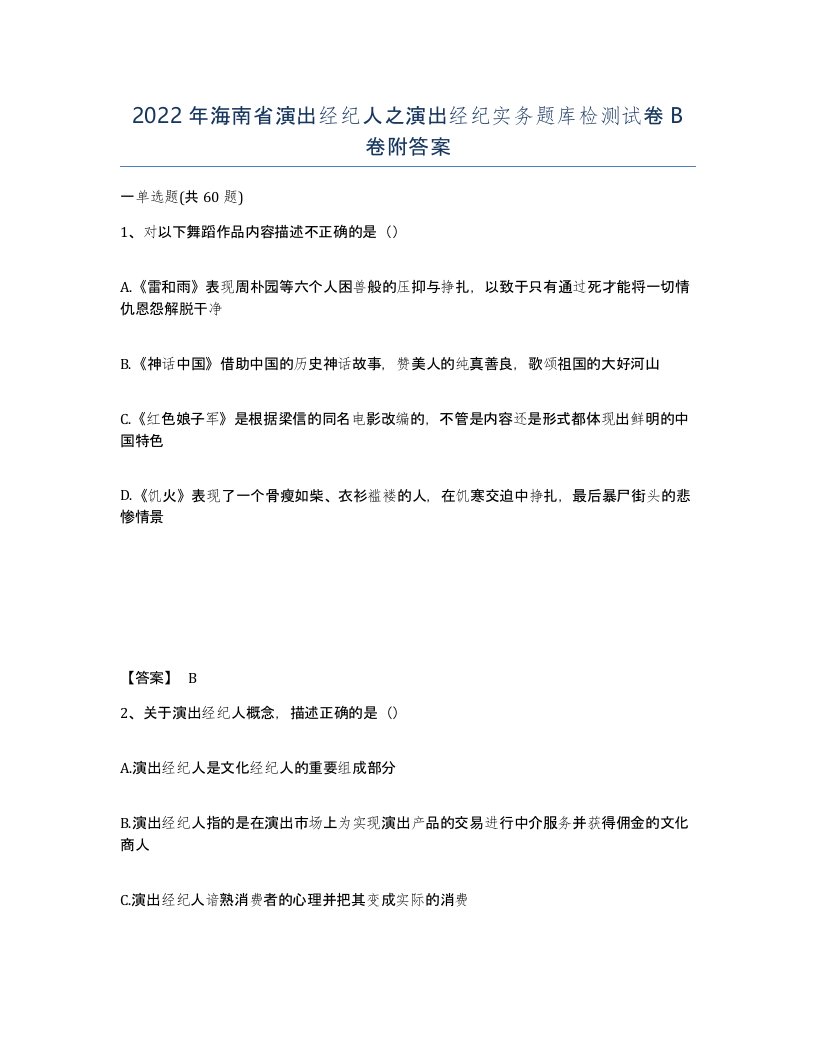 2022年海南省演出经纪人之演出经纪实务题库检测试卷B卷附答案