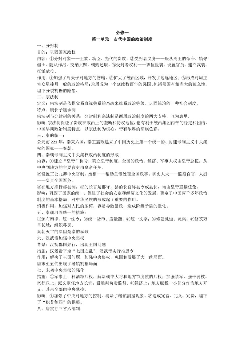 高中历史必修一到必修三知识点复习大全