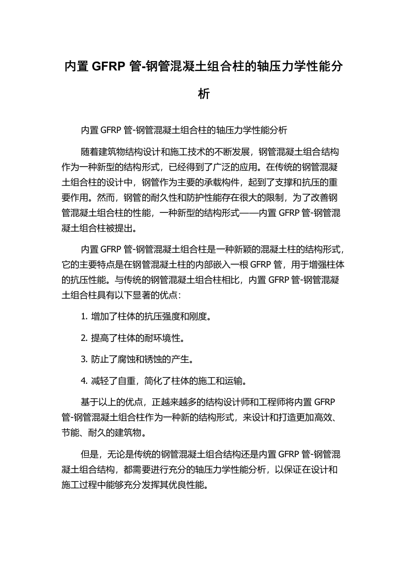 内置GFRP管-钢管混凝土组合柱的轴压力学性能分析