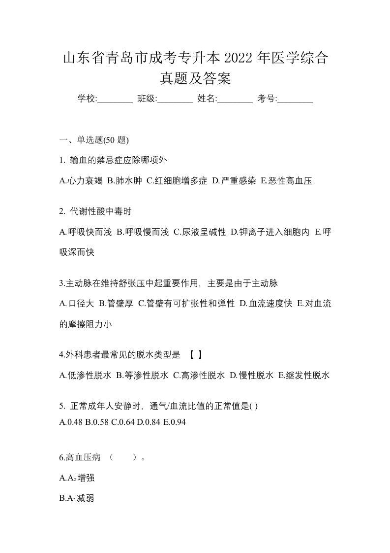 山东省青岛市成考专升本2022年医学综合真题及答案