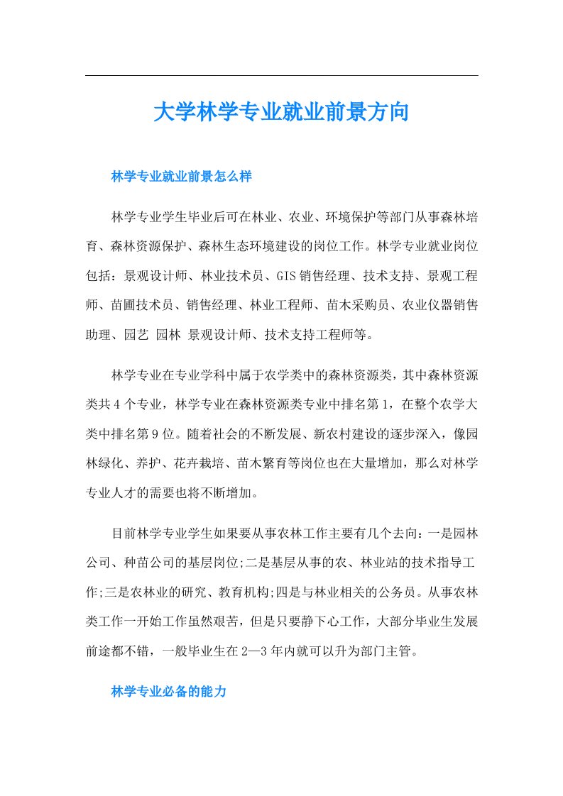 大学林学专业就业前景方向