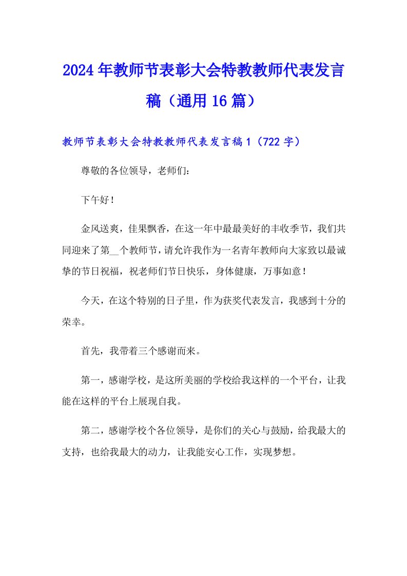 2024年教师节表彰大会特教教师代表发言稿（通用16篇）