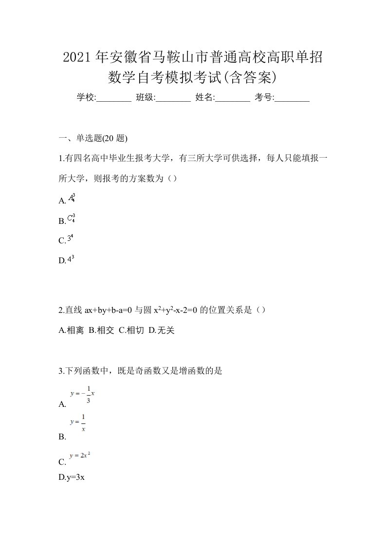 2021年安徽省马鞍山市普通高校高职单招数学自考模拟考试含答案