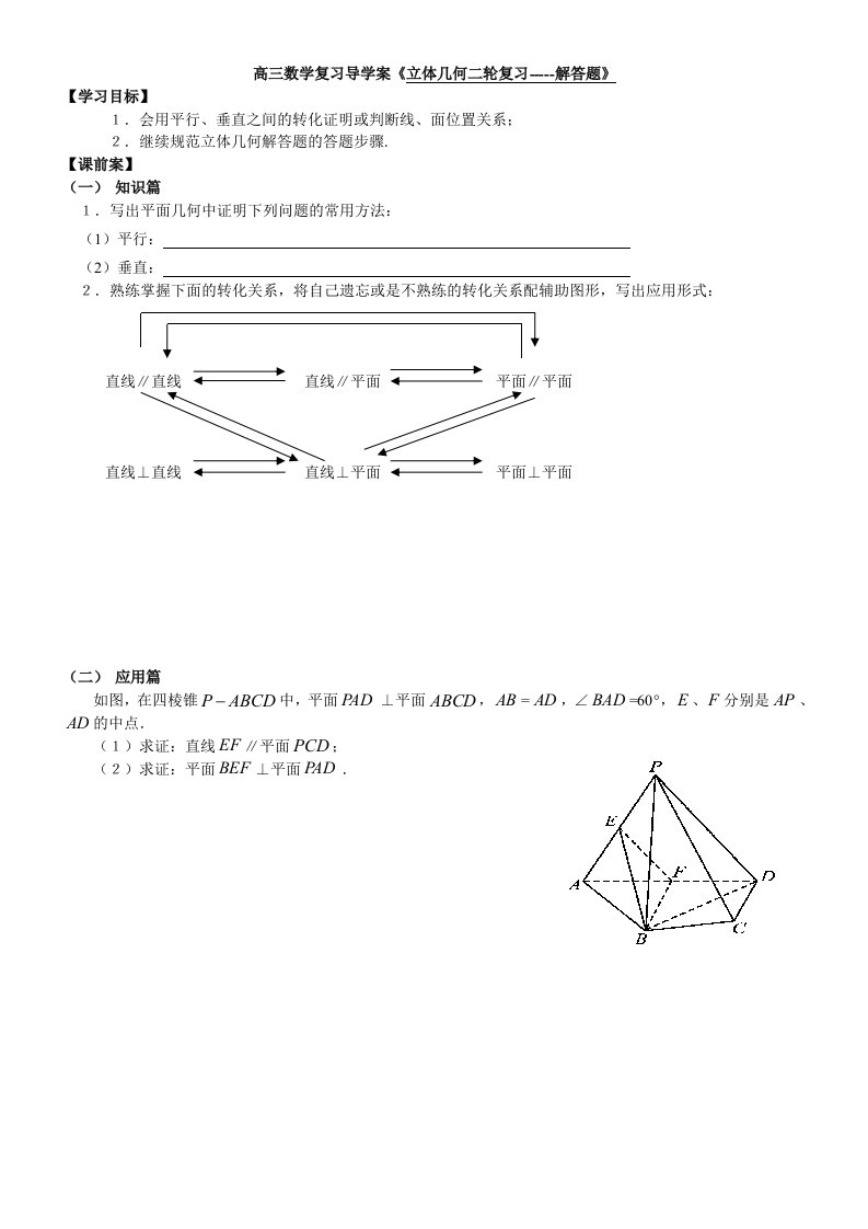 人教版高三数学复习导学案立体几何二轮复习解答题