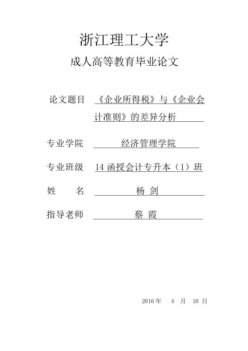 企业所得税法与企业会计准则的差异分析