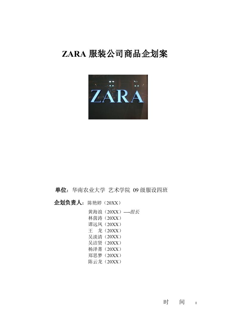 服装行业管理-ZARA服装商品企划