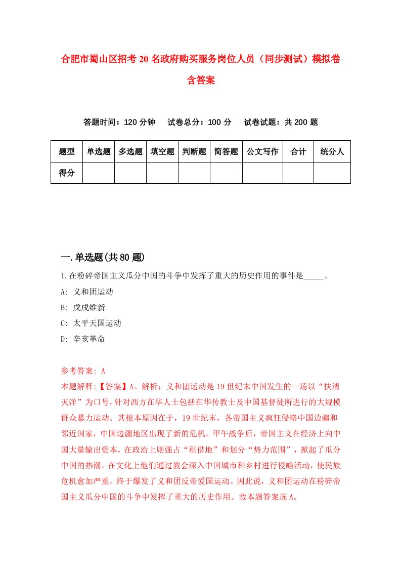 合肥市蜀山区招考20名政府购买服务岗位人员同步测试模拟卷含答案7