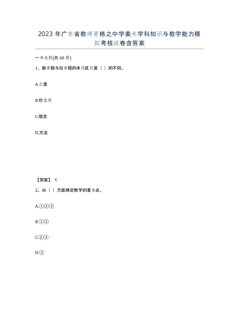 2023年广东省教师资格之中学美术学科知识与教学能力模拟考核试卷含答案