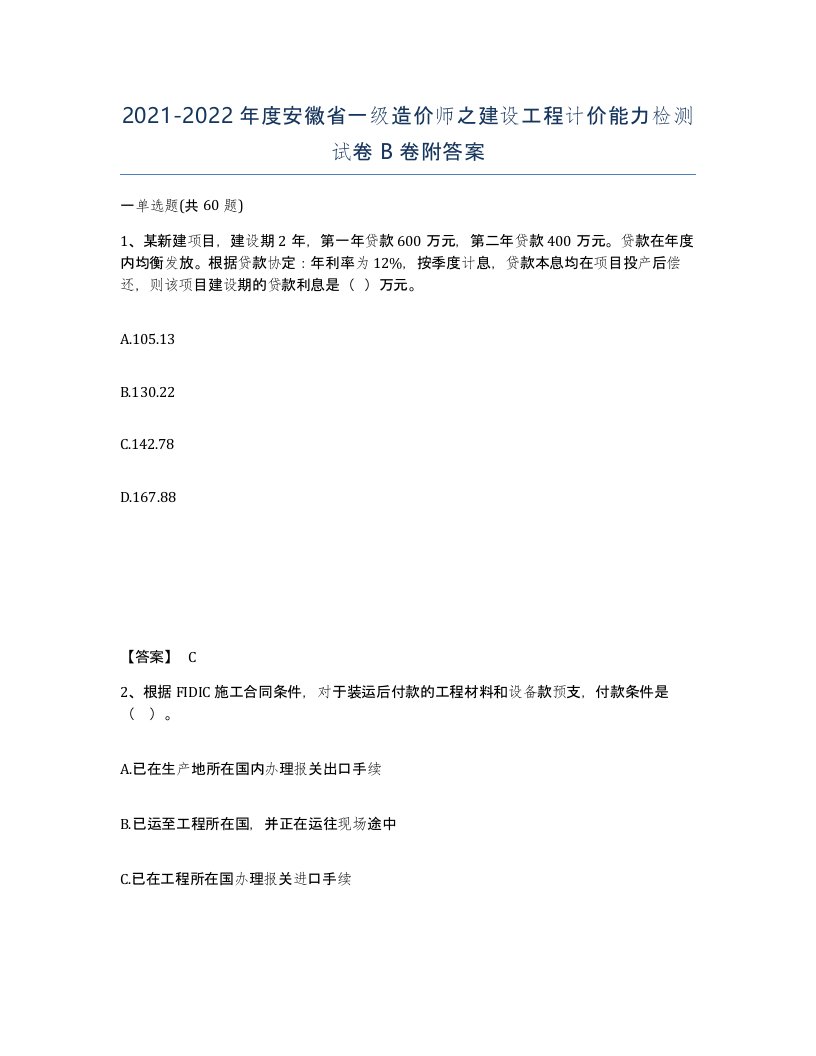 2021-2022年度安徽省一级造价师之建设工程计价能力检测试卷B卷附答案