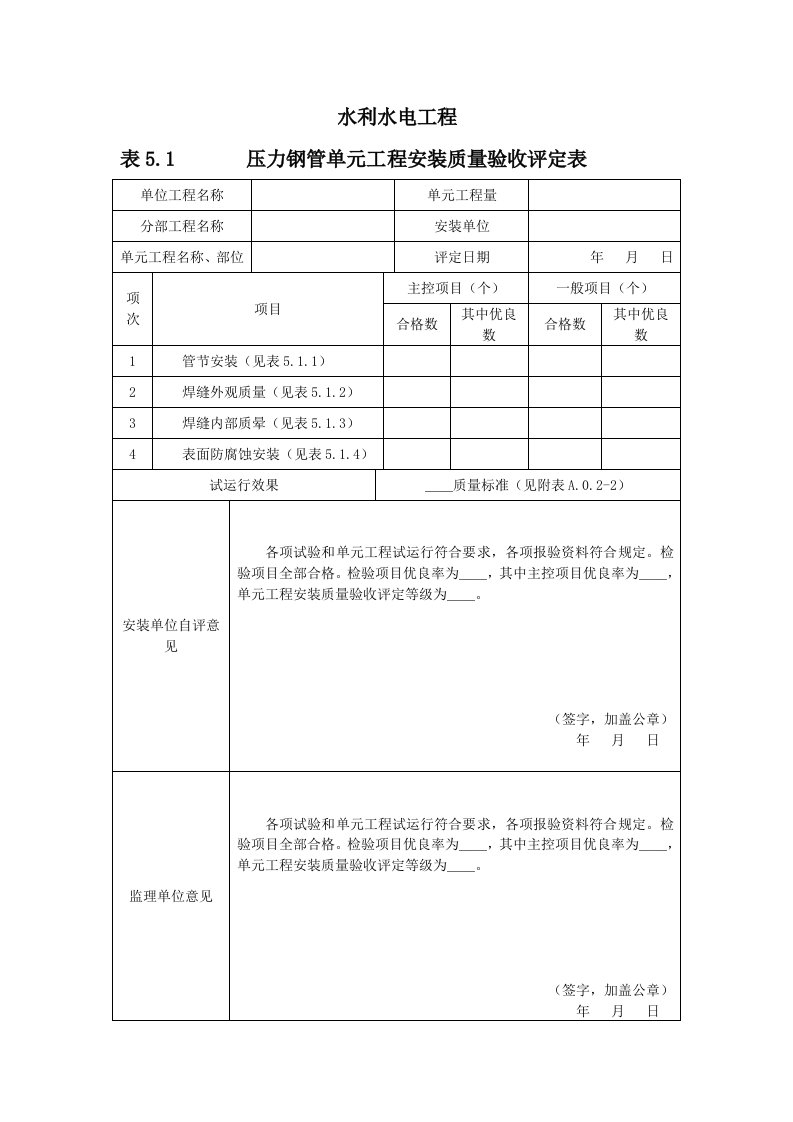 压力钢管质量评定表(无缝钢管焊焊接)