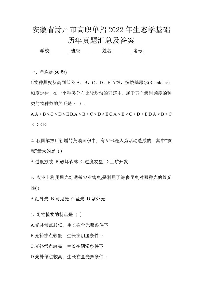 安徽省滁州市高职单招2022年生态学基础历年真题汇总及答案