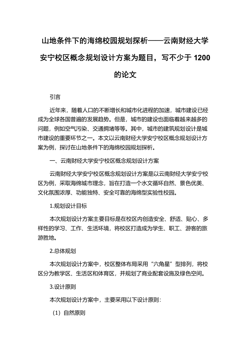 山地条件下的海绵校园规划探析——云南财经大学安宁校区概念规划设计方案