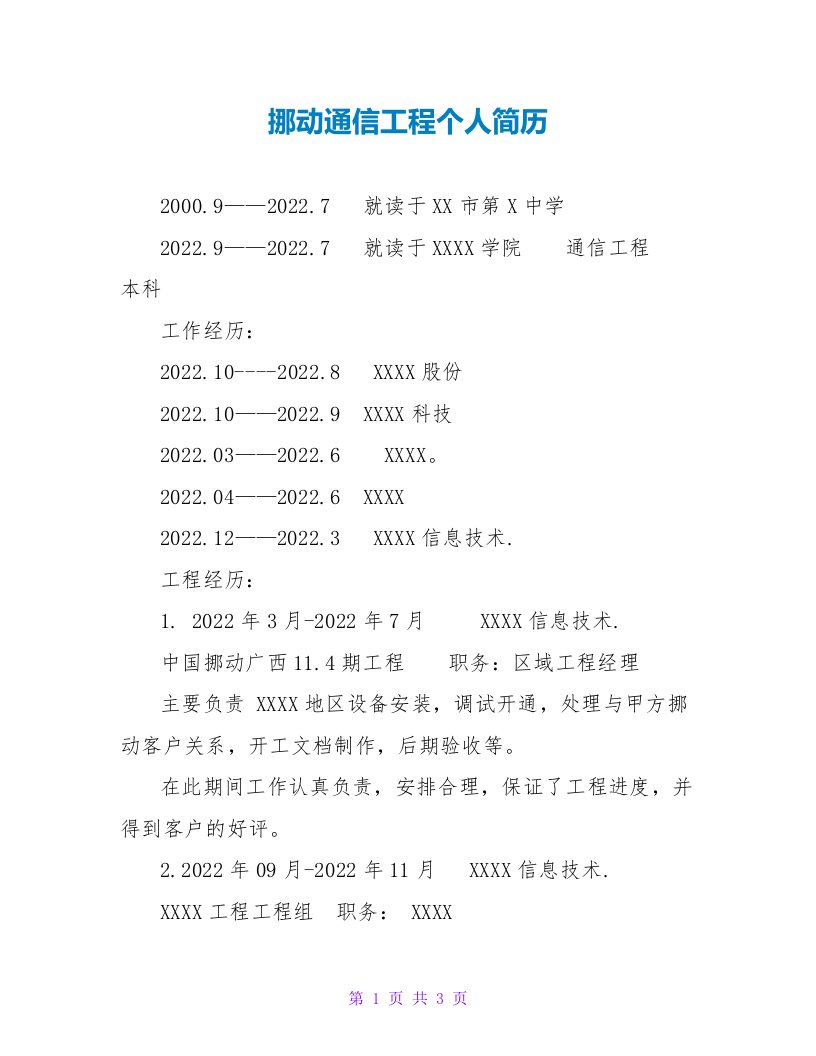 移动通信工程个人简历