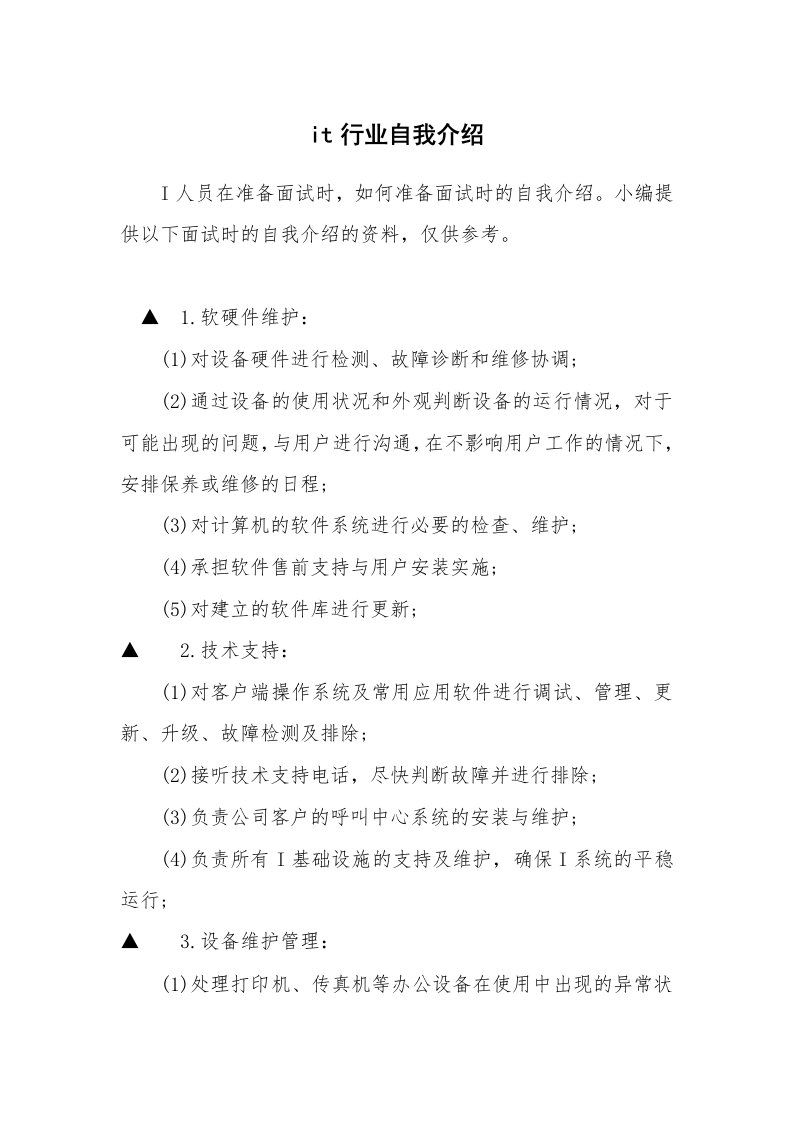 it行业自我介绍