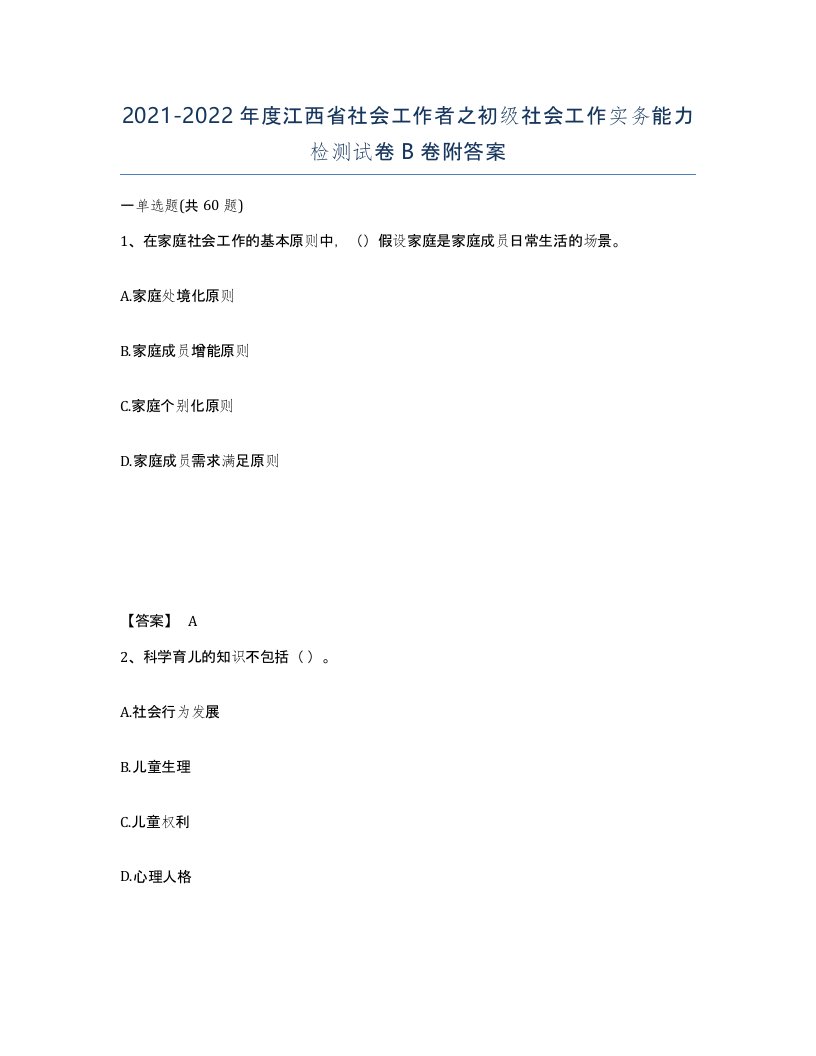 2021-2022年度江西省社会工作者之初级社会工作实务能力检测试卷B卷附答案