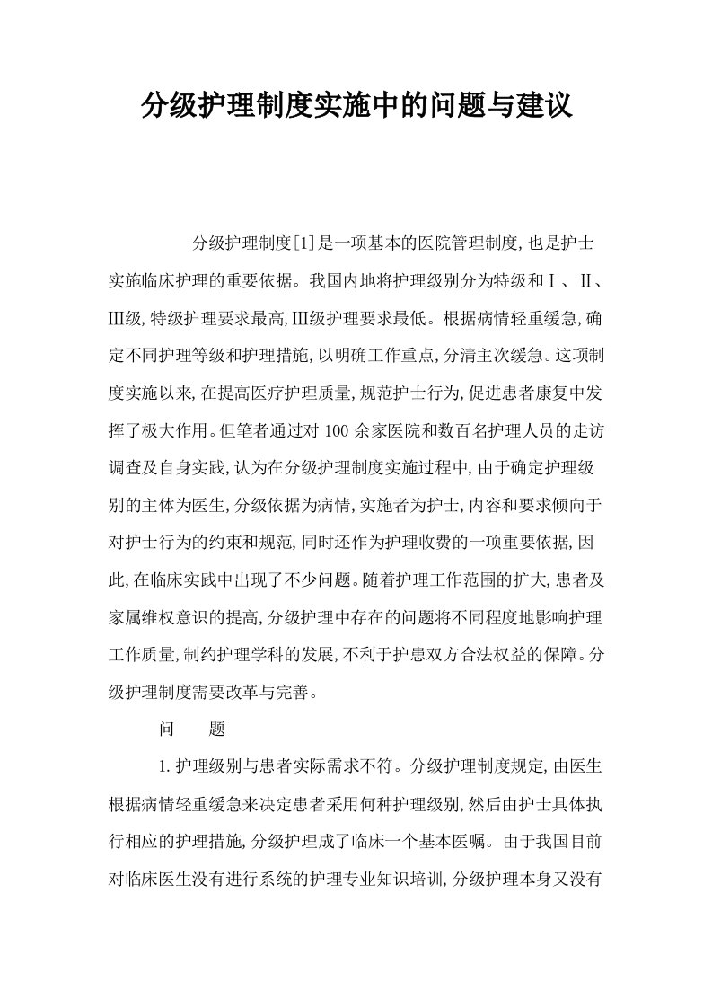 分级护理制度实施中的问题与建议