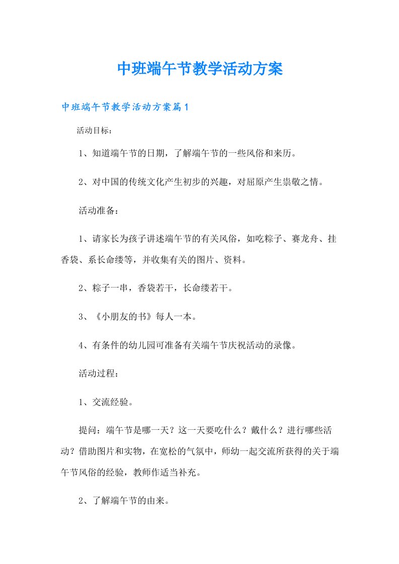 中班端午节教学活动方案（整合汇编）