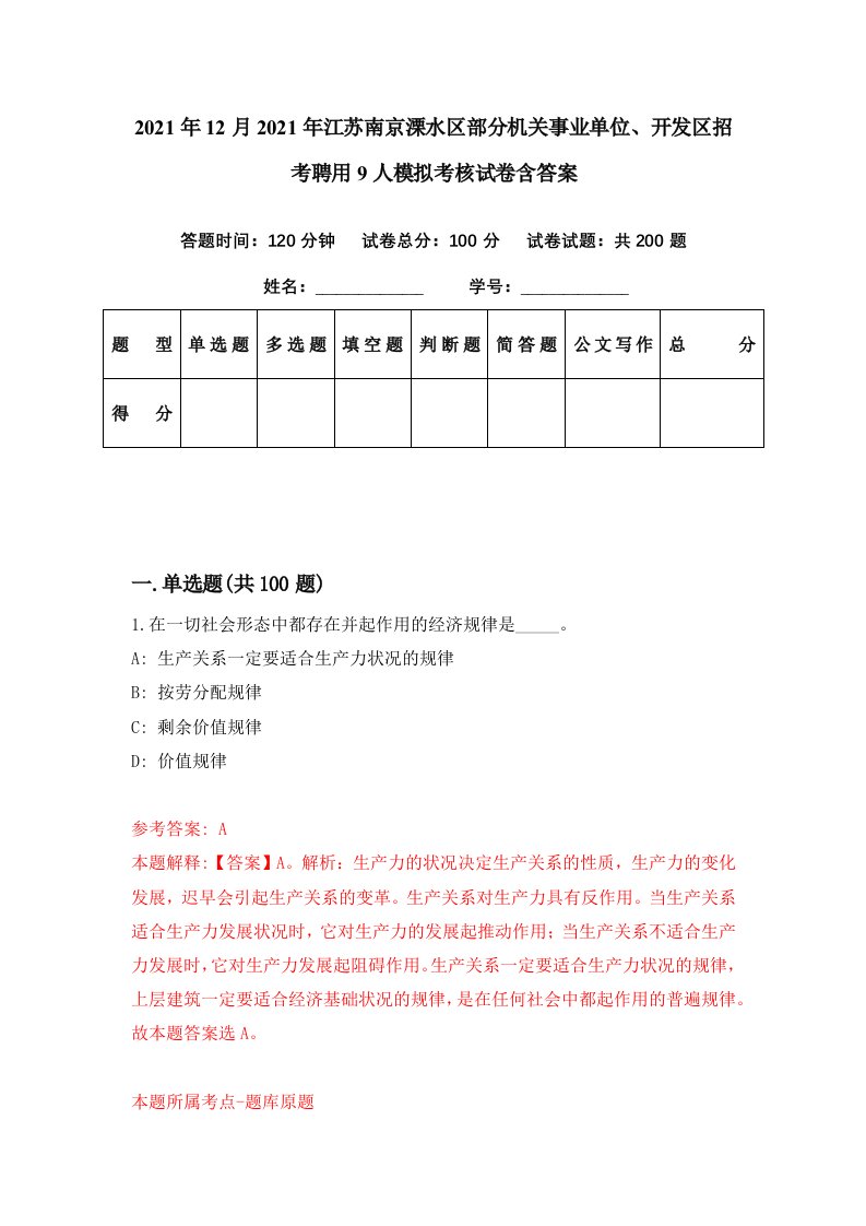 2021年12月2021年江苏南京溧水区部分机关事业单位开发区招考聘用9人模拟考核试卷含答案4