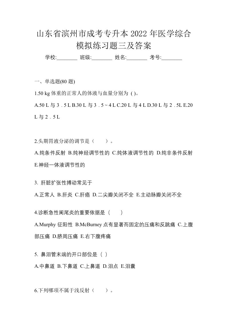 山东省滨州市成考专升本2022年医学综合模拟练习题三及答案