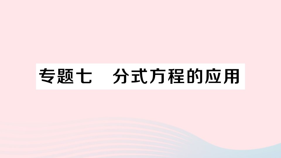 八年级数学上册第十五章分式15.3分式方程专题七分式方程的应用作业课件新版新人教版