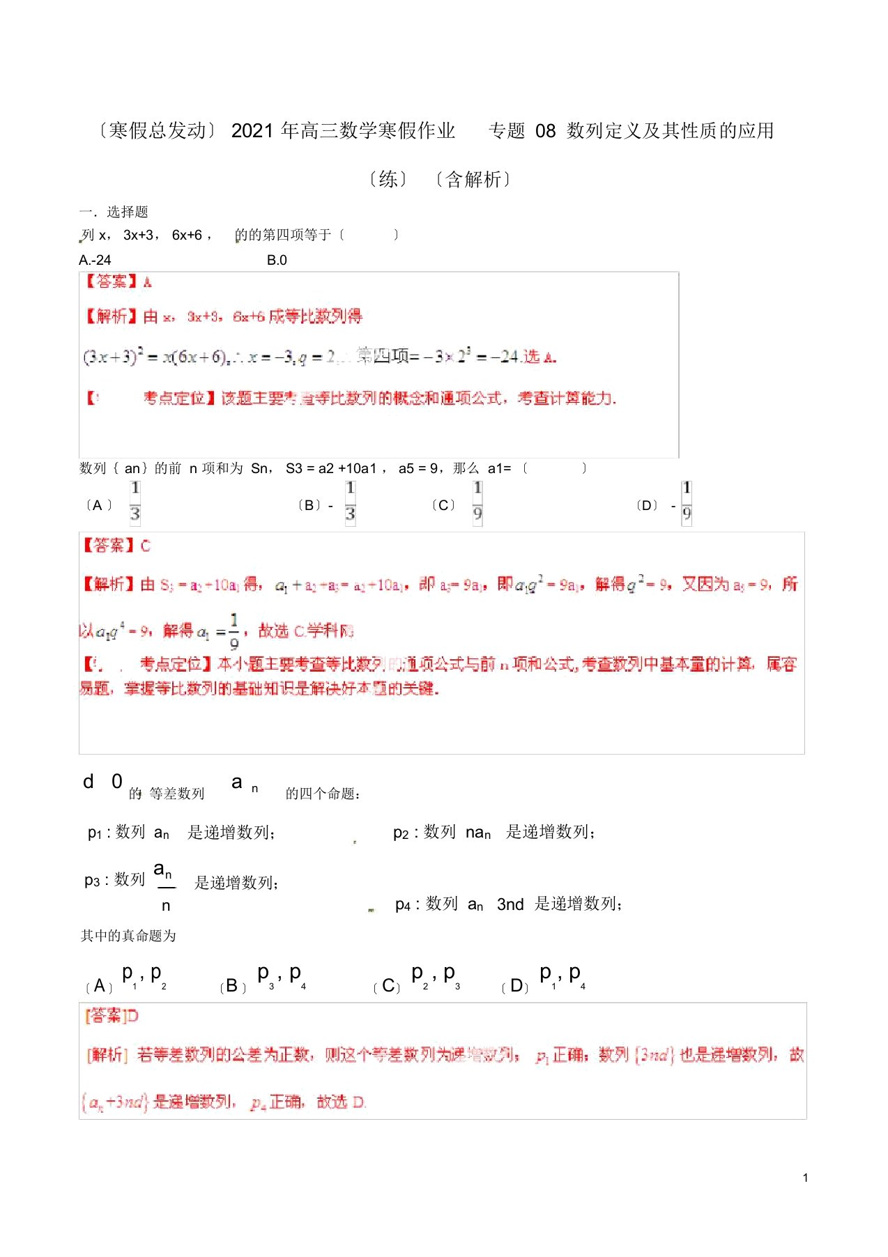 高三数学寒假作业专题08数列定义及其性质的应用练含解析