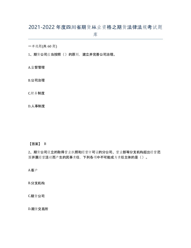 2021-2022年度四川省期货从业资格之期货法律法规考试题库