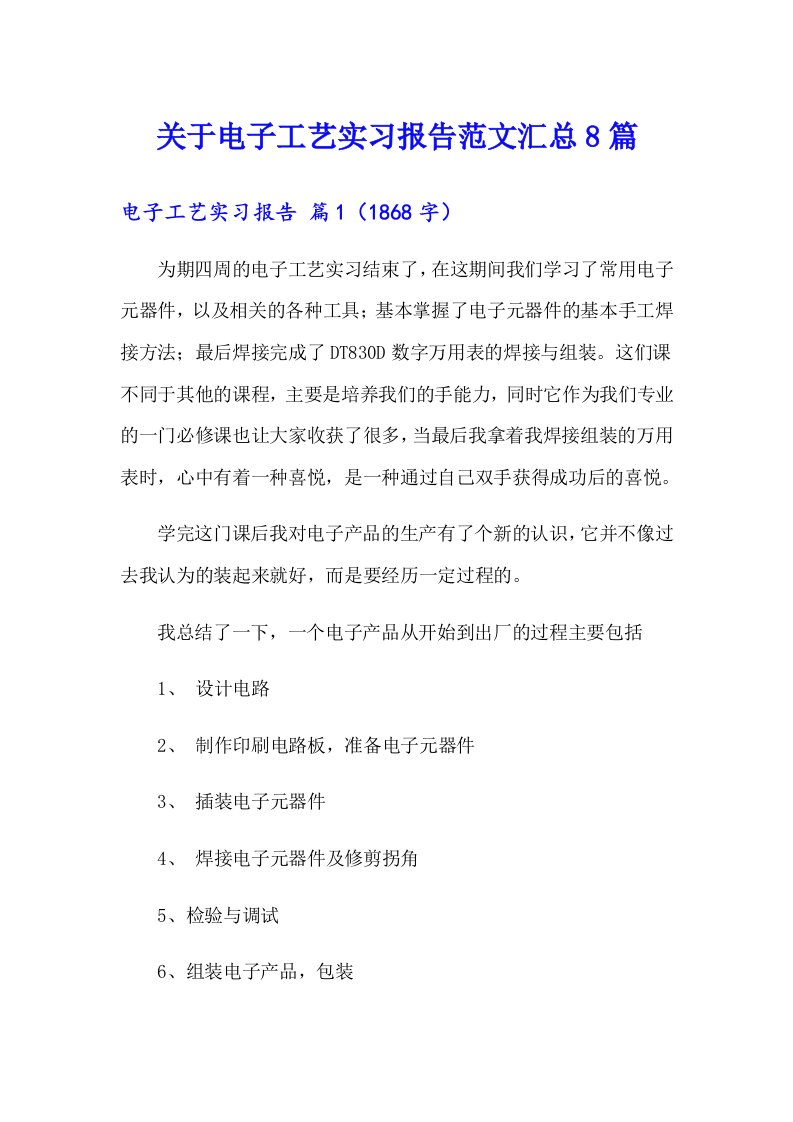 关于电子工艺实习报告范文汇总8篇