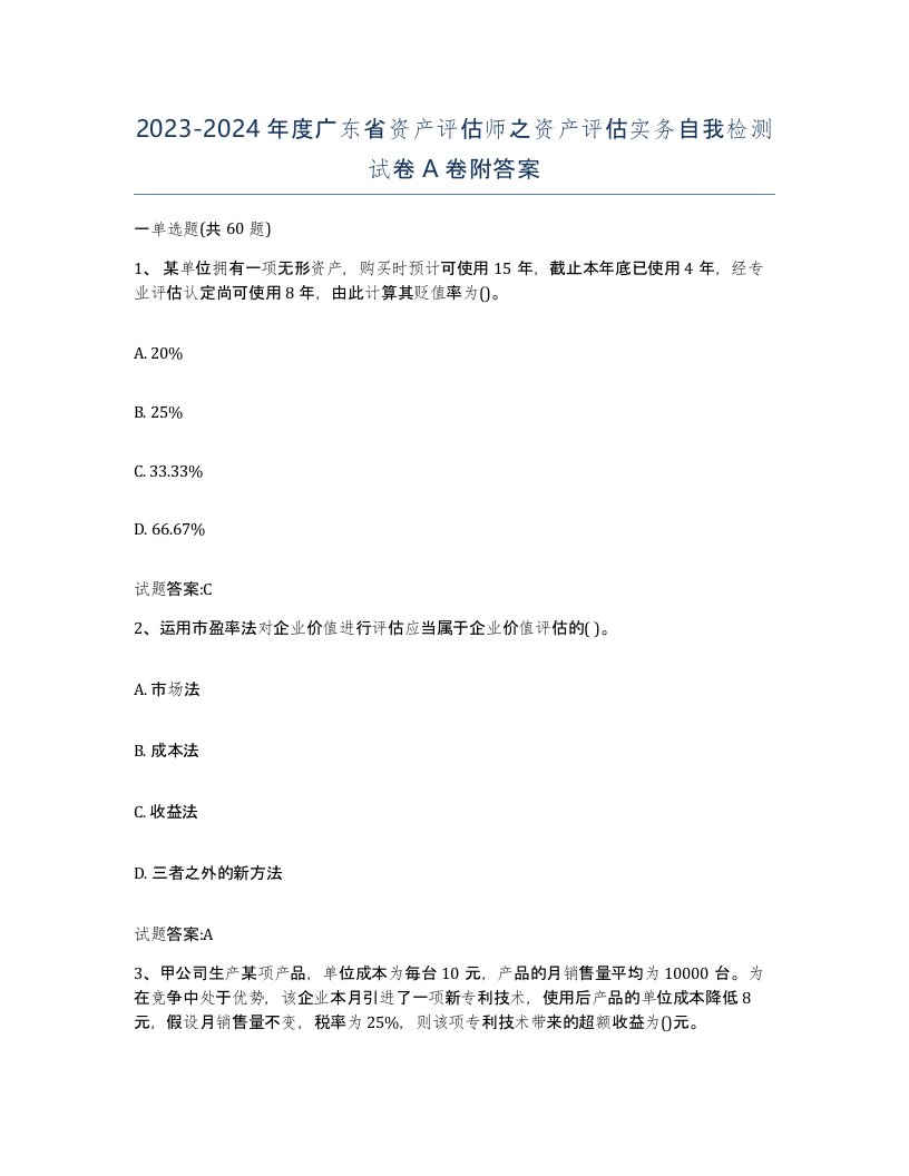 2023-2024年度广东省资产评估师之资产评估实务自我检测试卷A卷附答案