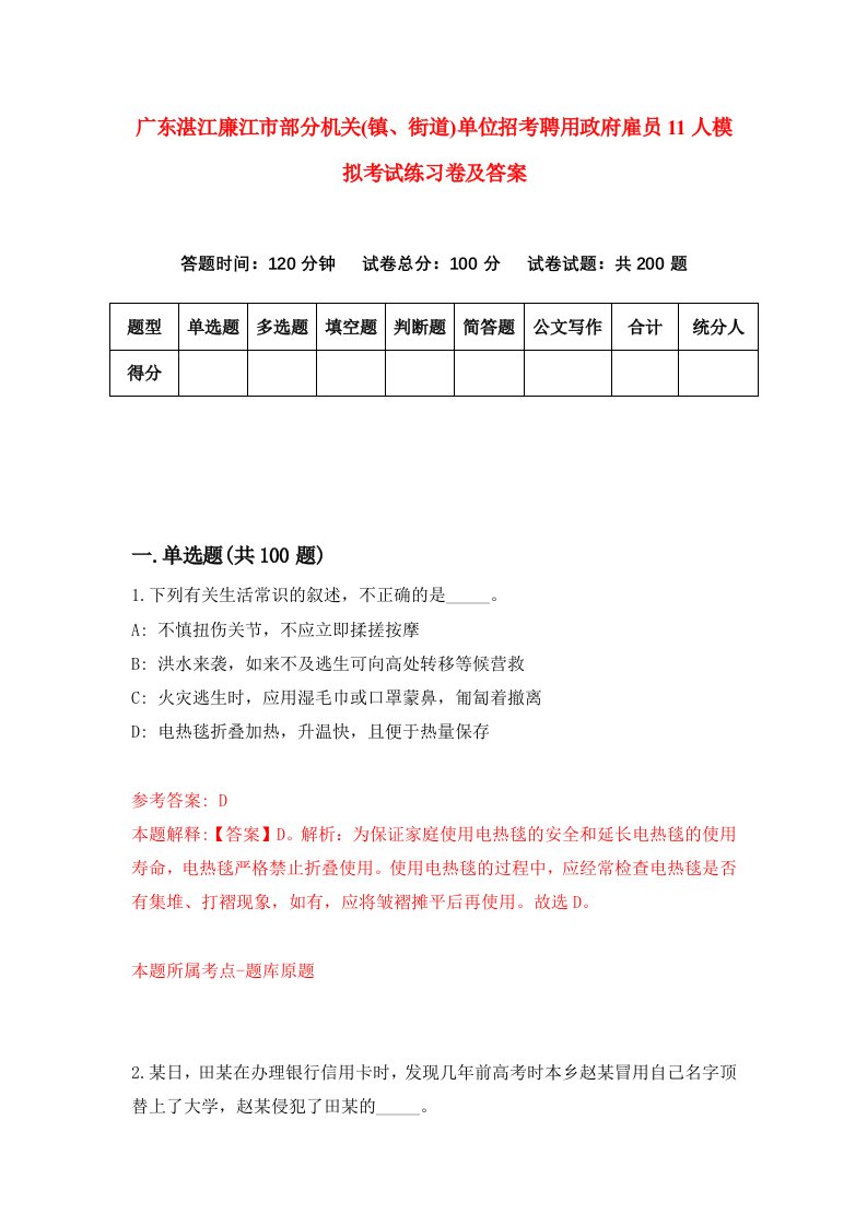 广东湛江廉江市部分机关镇街道单位招考聘用政府雇员11人模拟考试练习卷及答案6