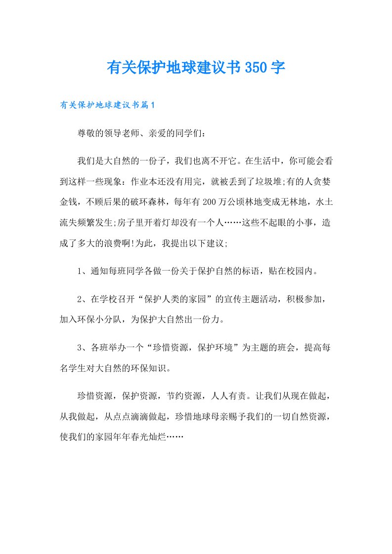 有关保护地球建议书350字